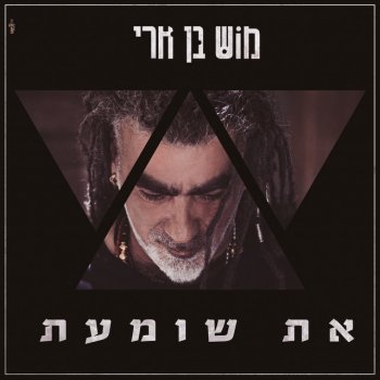 מוש בן ארי את שומעת