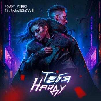 Исполнитель Rowdy Vibez, альбом Тебя найду (feat. PARAMØNØVV) - Single