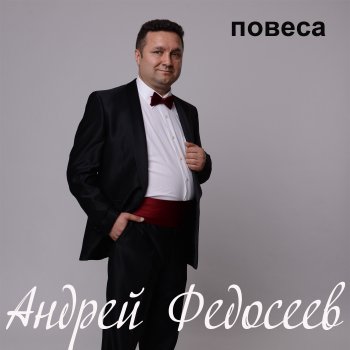 Андрей Федосеев Любимая