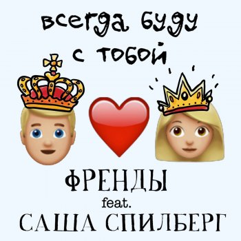 ФрендЫ feat. Саша Спилберг Всегда буду с тобой (feat. Саша Спилберг)