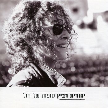 Yehudit Ravitz לכי אל הים