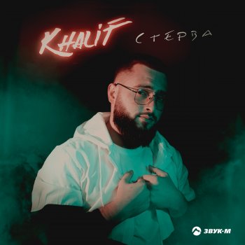 Khalif Стерва