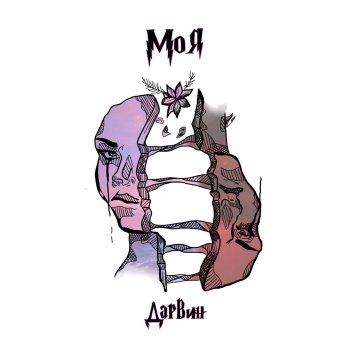 Исполнитель Дарвин, альбом Моя (feat. DanyM) - Single