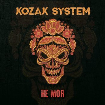 Kozak System feat. Yarmak Не моя