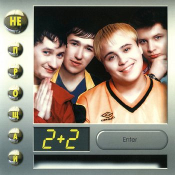 Группа 2+2 Солнца свет