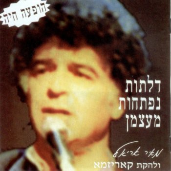 מאיר אריאל שיר ממחלק המוסר השכל (בהופעה)