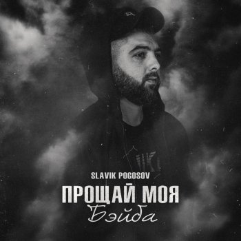 Slavik Pogosov Прощай моя бэйба