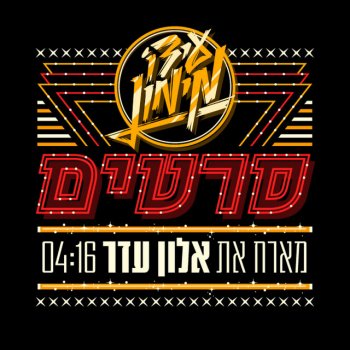 Ido Maimon feat. Alon Eder סרטים