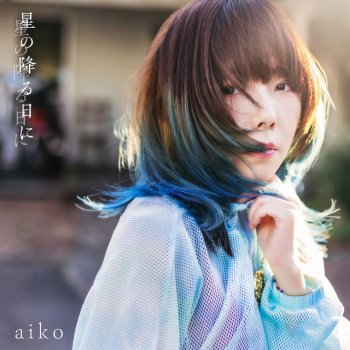 aiko 星の降る日に