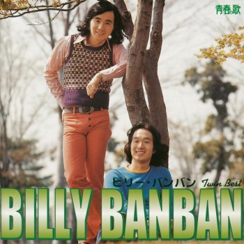 Billy Ban Ban 窓の向う