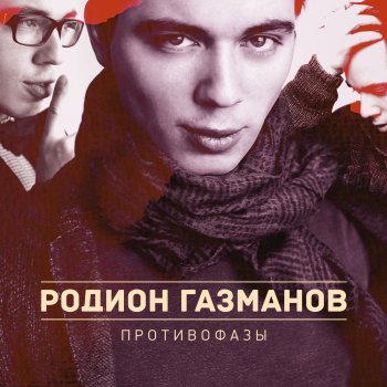 Родион Газманов Последний снег
