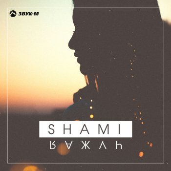 Shami Запомни (I Love You)