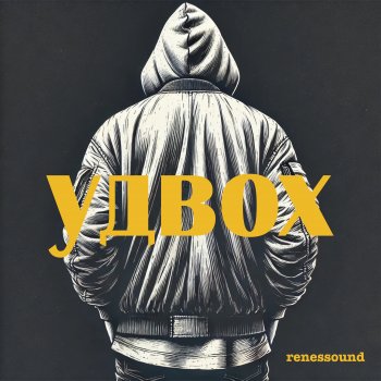 renessound удвох