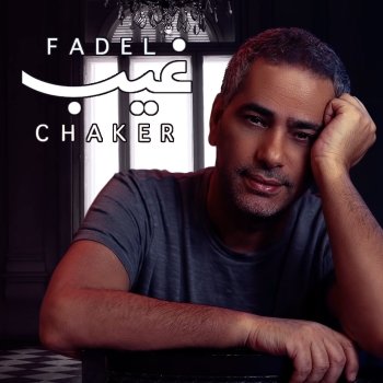 Fadl Shaker غيب