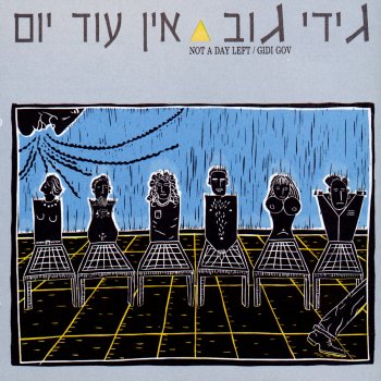 גידי גוב Na'ara Bemishkafayim