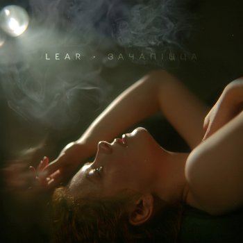 Исполнитель LEAR, альбом Зачапіцца