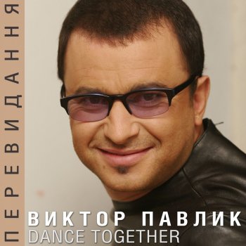 Viktor Pavlik Я знаю все - Zinger Reміх