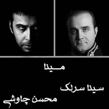 Mohsen Chavoshi feat. Sina Sarlak Mina