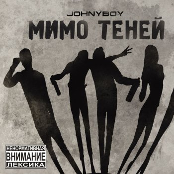 Johnyboy Так Много Слов