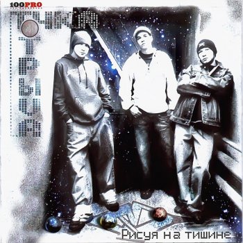 Исполнитель Точка отрыва, альбом Рисуя На Тишине