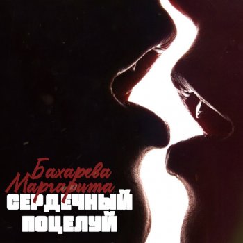 Маргарита Бахарева Сердечный поцелуй (old version)
