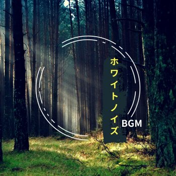 Исполнитель 赤ちゃん寝る Master, альбом ホワイトノイズBGM – 森林音、音療法