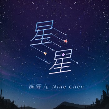 陳零九 星星 (Stars)