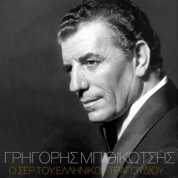 Grigoris Bithikotsis feat. Litsa Zika To Trellokoritso - Remastered 2005