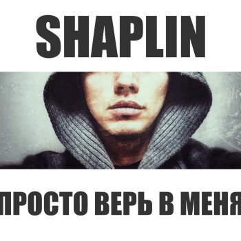Shaplin Просто верь в меня