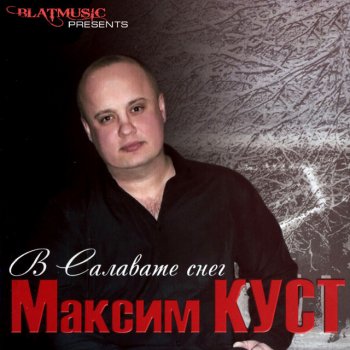 Максим Куст Тебя со мною нет