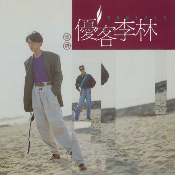 優客李林 認錯 - Remastered