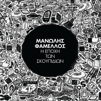 Manolis Famellos Dio Kommatia