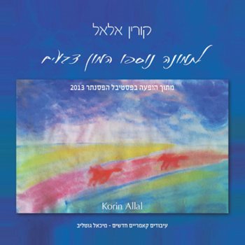 קורין אלאל דרך הכורכר - בהופעה