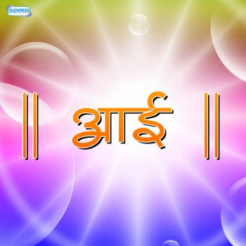 Uttara Kelkar Prem Swarup Aai
