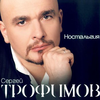 Сергей Трофимов 2.45