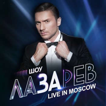 Sergey Lazarev I Need Love