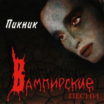 Пикник Лишь влюблённому вампиру