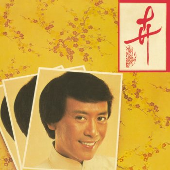 羅文 紅綿