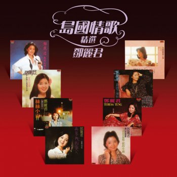 Teresa Teng 眼淚中的愛