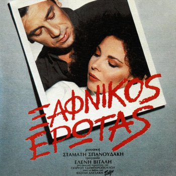 Eleni Vitali feat. Stamatis Spanoudakis Xafnikos Erotas (Radio Edit)