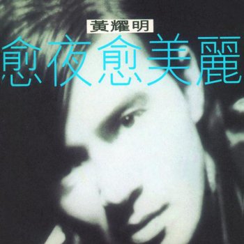 黃耀明 萬福瑪利亞 (Tsimshatsui East Mix)
