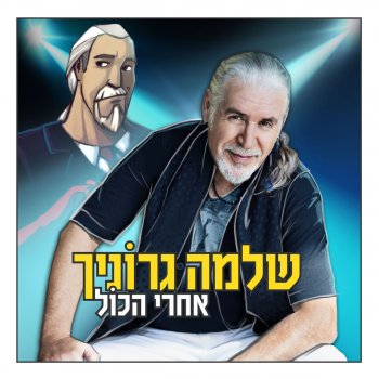 שלמה גרוניך דגים מעופפים