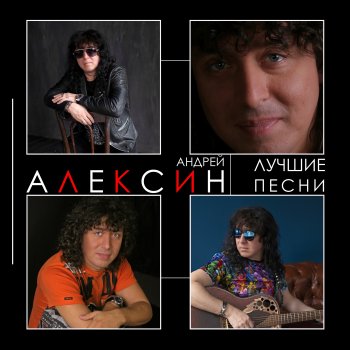 Andrey Aleksin Привет, девчонки