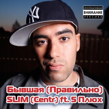 Slim feat. 5 Плюх Бывшая (Правильно)