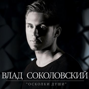 Влад Соколовский Ближе (2013 Version)