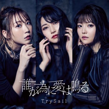 Trysail 誰が為に愛は鳴る (Instrumental)