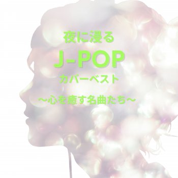 Исполнитель JPOPCafe, альбом Immerse in J -Pop Covers At Night - Timeless Songs That Heal the Soul
