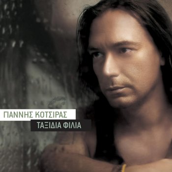 Γιάννης Κότσιρας Κιθάρα Στη Βροχή