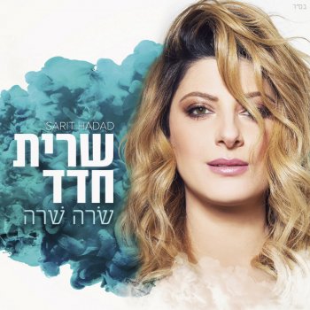 שרית חדד אבא גדול
