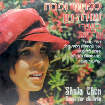 Shula Chen הפרח לפרפר